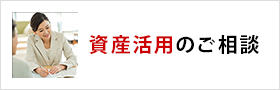 資産活用のご相談