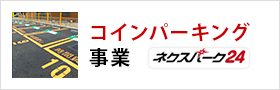 コインパーキング