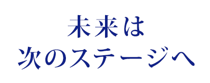 未来は次のステージへ